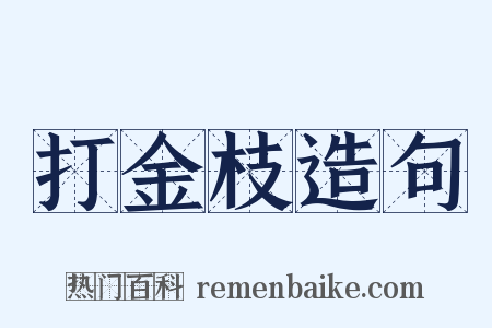 打金枝造句是什么意思的图片